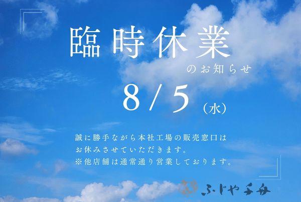 8月5日（水）の営業について
