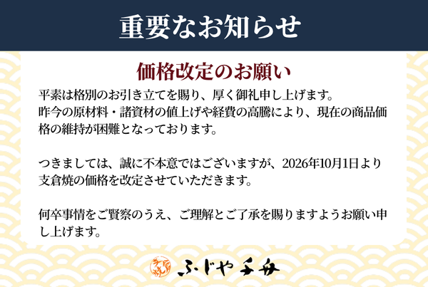 重要なお知らせ　価格改定のお願い