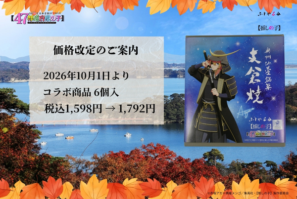 2026年10月1日からの「【推しの子】」×ふじや千舟 コラボ商品価格改定のご案内