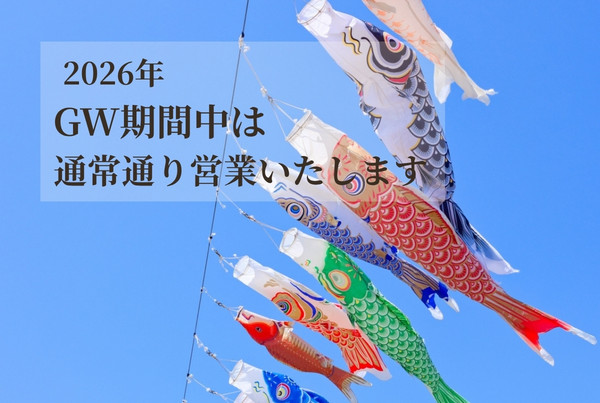 2026年 ゴールデンウィーク期間中は通常通り営業いたします