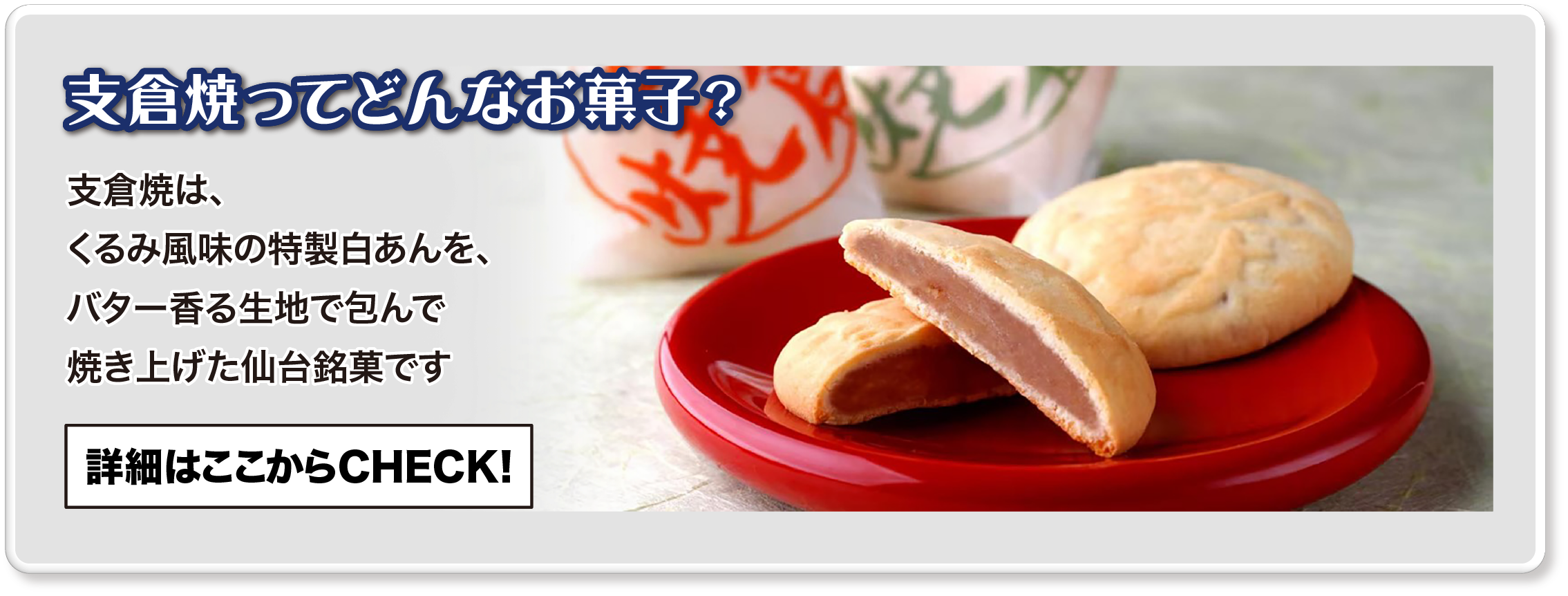 支倉焼紹介